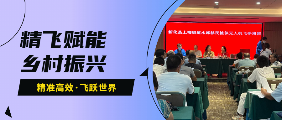 乡村振兴 | 新化县上梅街道水库移民植保无人机飞手培训班圆满结业