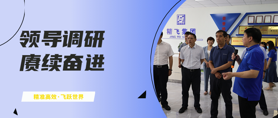 农业农村部领导到湖南精飞集团开展专项调研