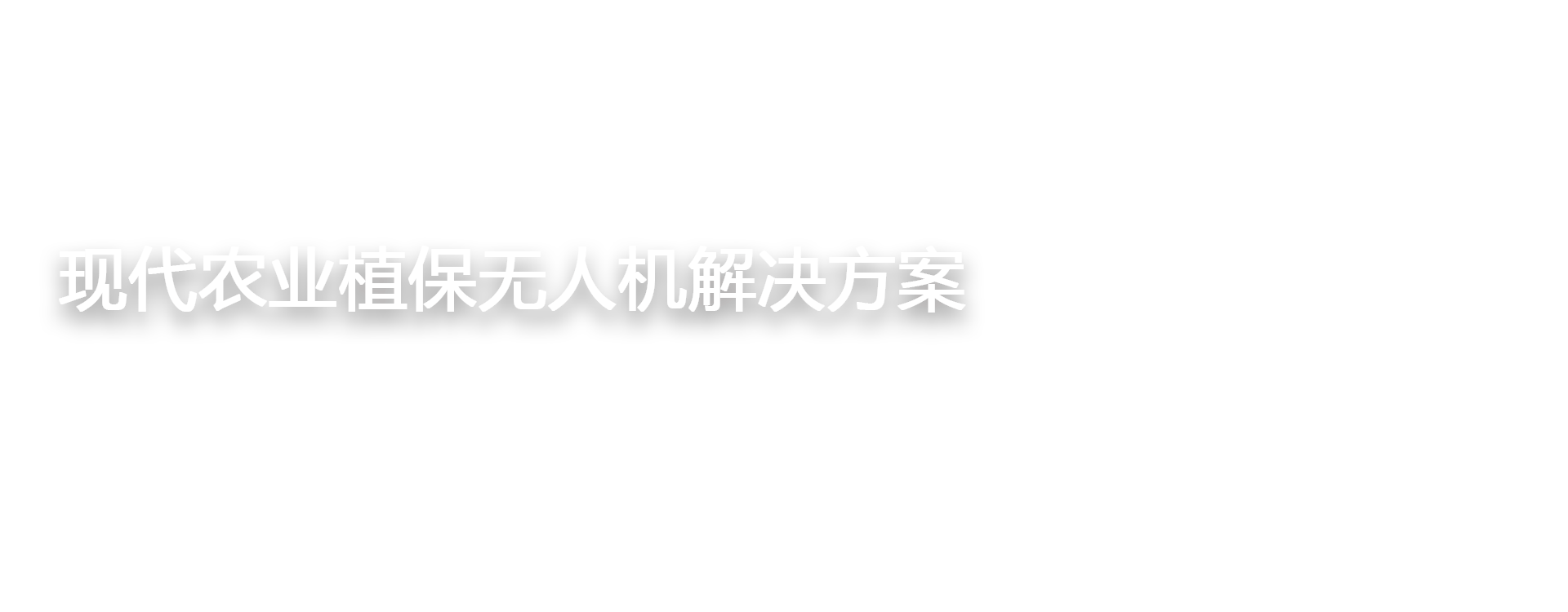 精飞无人机