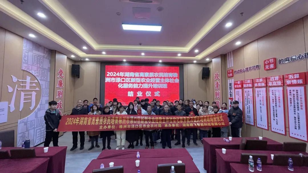 【圆满结业】2024年湖南省高素质农民培育株洲市渌口区新型农业经营主体社会化服务能力提升培训班圆满结业