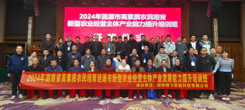 【顺利开班】2024年湖南省高素质农民培育涟源市新型农业经营主体产业发展能力提升培训班顺利开班