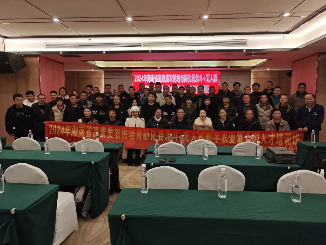 【顺利开班】2024 年湖南省高素质农民培育新化县北斗+无人机数字农业复合型人才培训班顺利开班