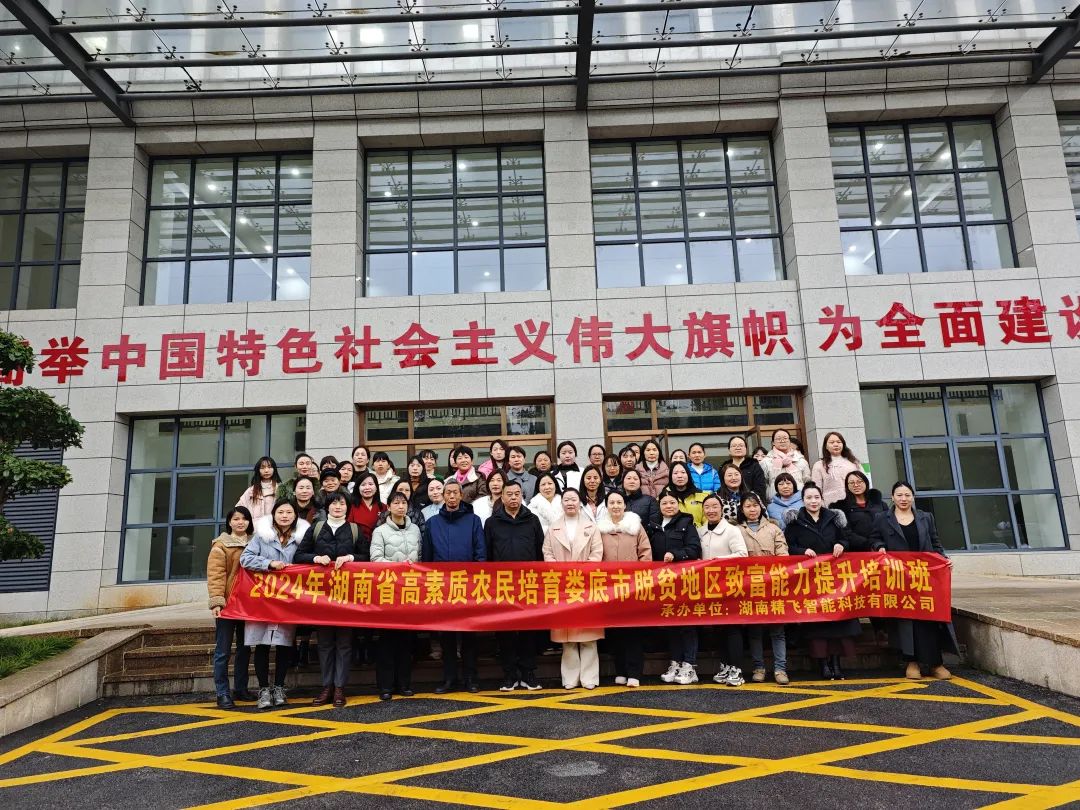 【顺利开班】2024年高素质农民培育娄底市湘村巾帼主播团培训班顺利开班
