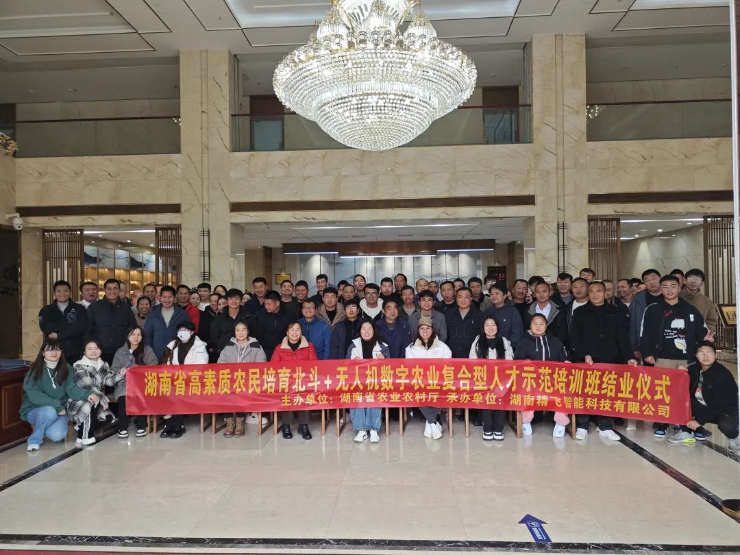 【圆满结业】2024年湖南省高素质农民培育北斗+无人机数字农业复合型人才示范培训班