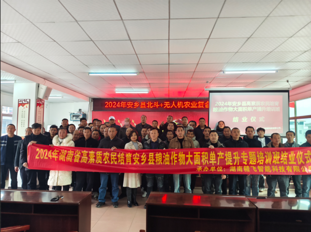 【圆满结业】2024安乡县高素质农民培育粮油作物大面积单产提升（北斗+无人机农业复合型人才）培训班圆满结业