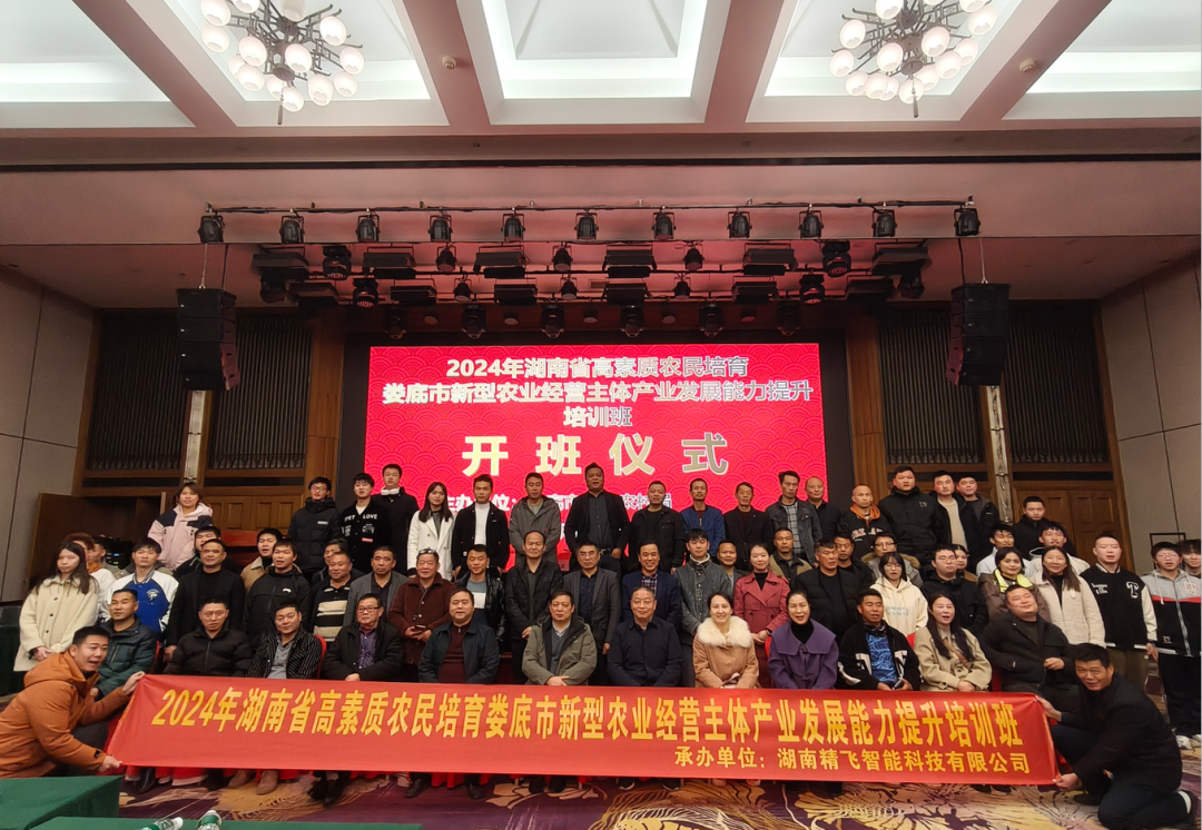 【顺利开班】2024年湖南省高素质农民培育娄底市本级新型农业经营主体产业发展能力提升培训班正式开班