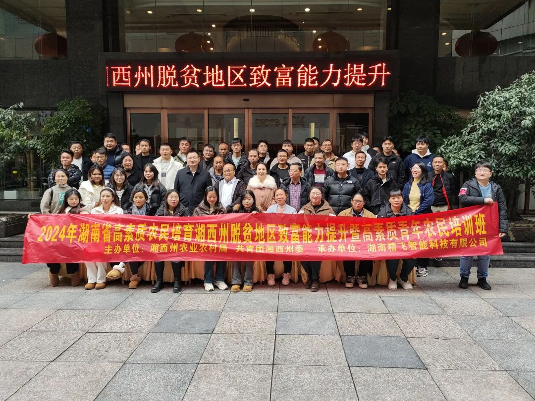 【顺利开班】2024年湖南省高素质农民培育湘西州脱贫地区致富能力提升专项培训班顺利开班