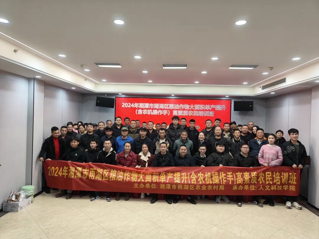 【顺利开班】2024 年湘潭市雨湖区粮油作物大面积单产提升(含农机操作手)高素质农民培训班顺利开班