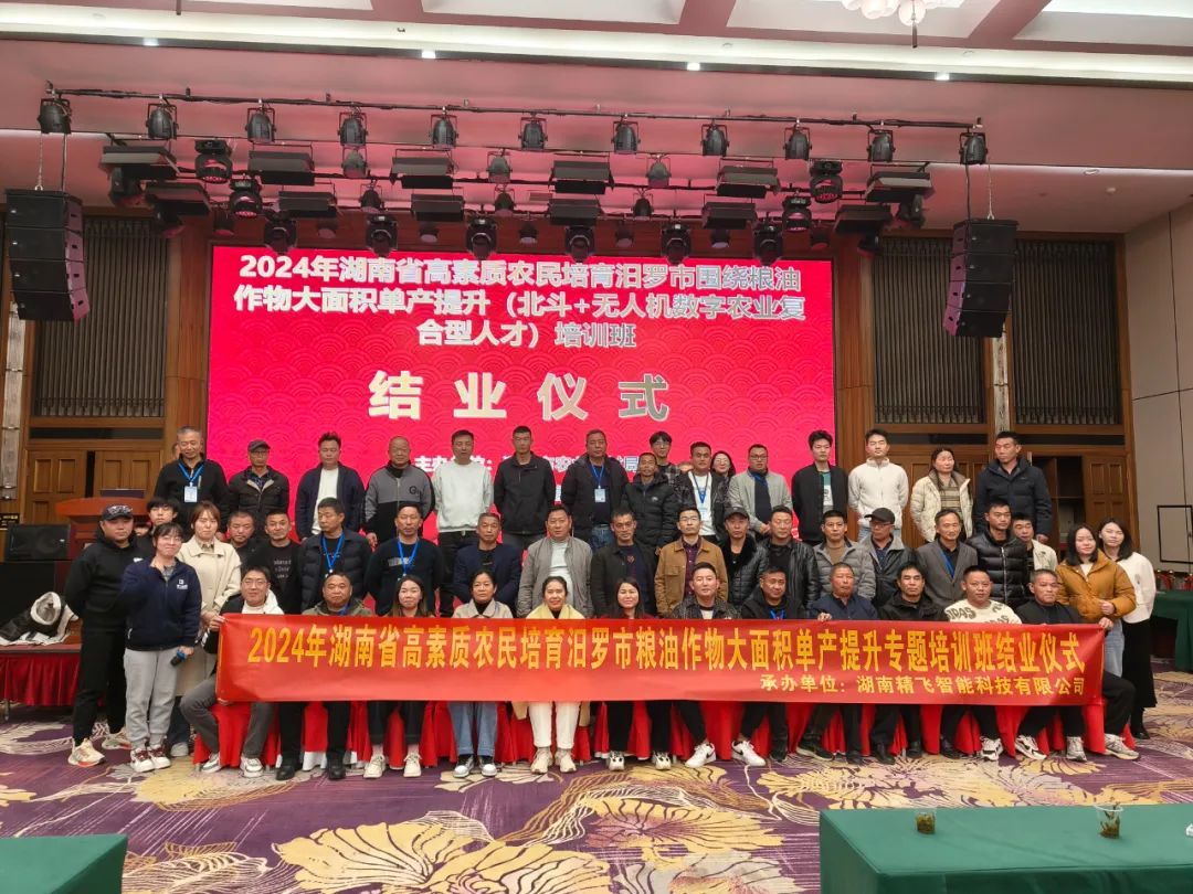 【圆满结业】2024年湖南省汨罗市“北斗+无人机”数字农业复合型人才培训班圆满结业