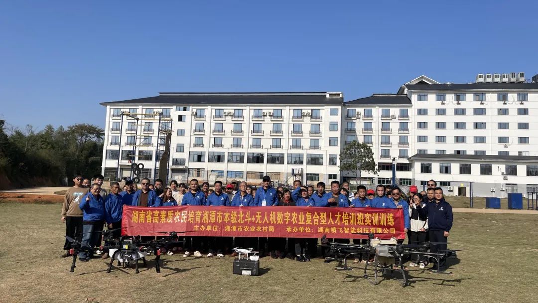 【圆满结业】2024年湖南省高素质农民培训湘潭市北斗+无人机数字农业复合型人才培训班圆满结业
