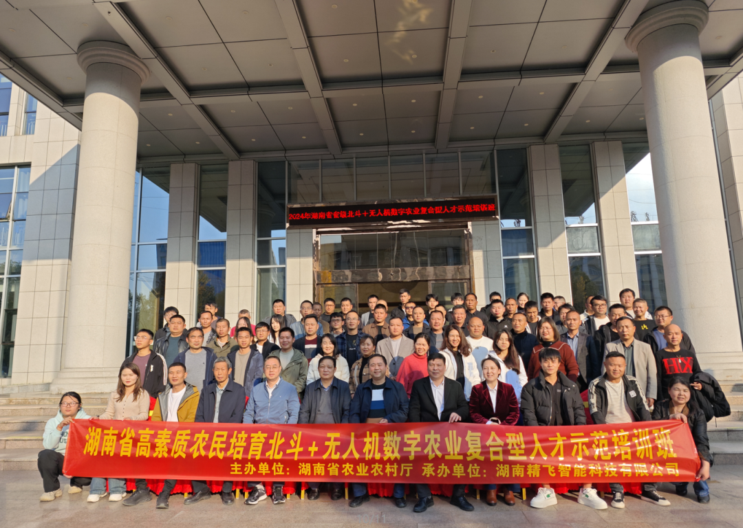 【顺利开班】2024年湖南省高素质农民培育北斗+无人机数字农业复合型人才示范培训班顺利开班