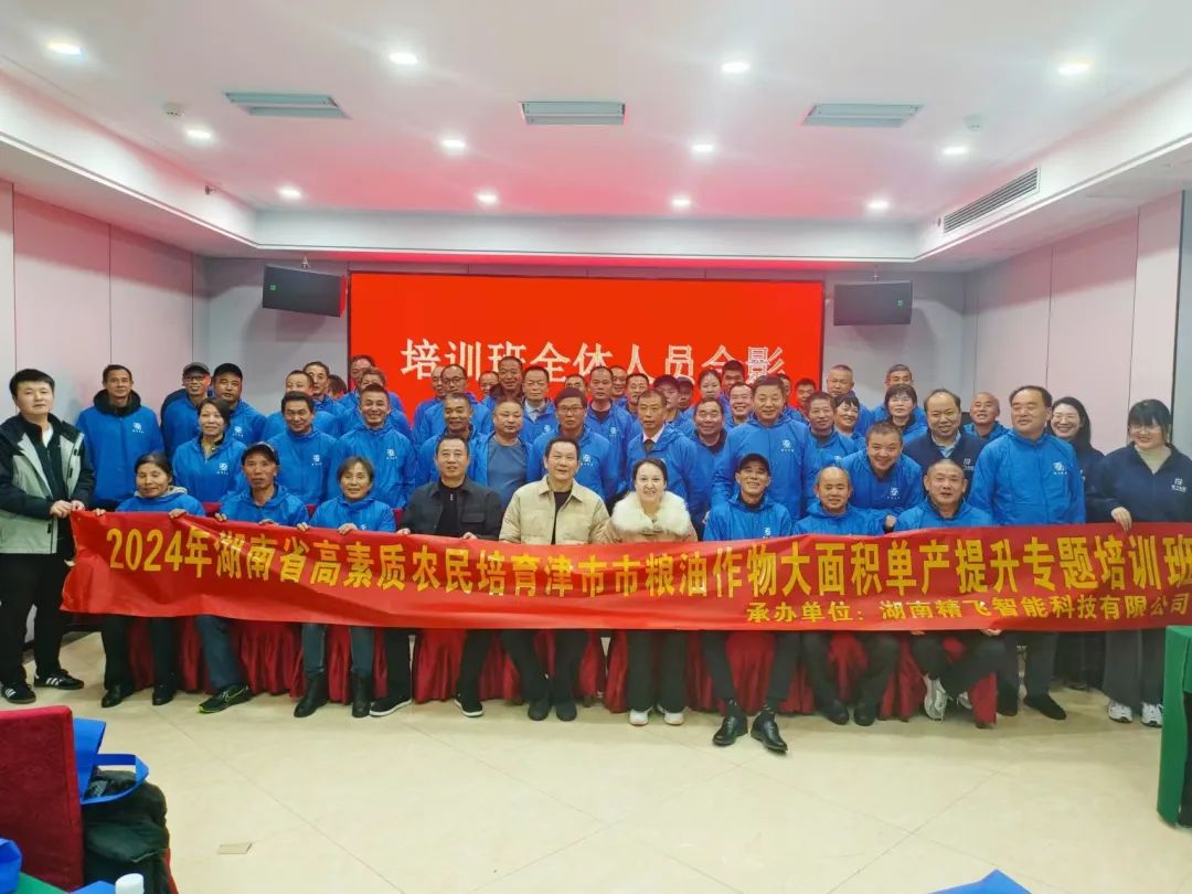 【顺利开班】2024年津市市高素质农民培育粮油作物大面积单产提升（北斗+无人机数字农业复合型人才）培训班顺利开班