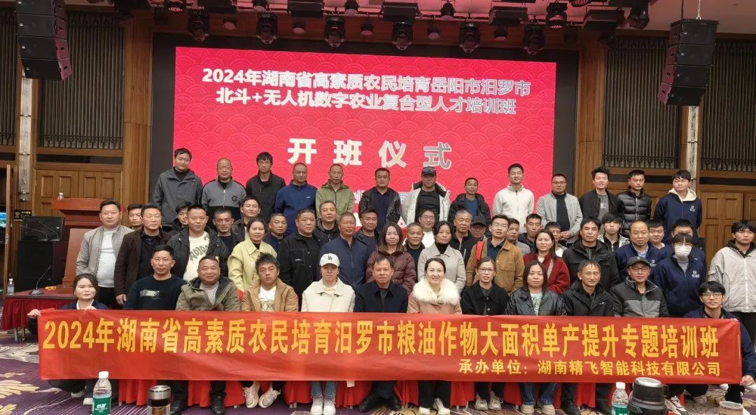 【顺利开班】2024年湖南省高素质农民培育汨罗市北斗+无人机数字农业培育复合型人才培训班