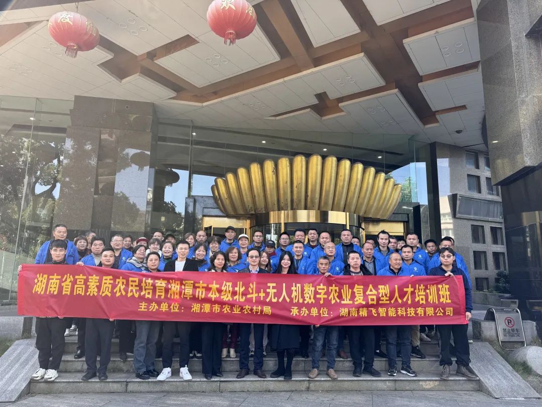 【顺利开班】2024 年湖南省高素质农民培训湘潭市北斗+ 无人机数字农业复合型人才培训班顺利开班