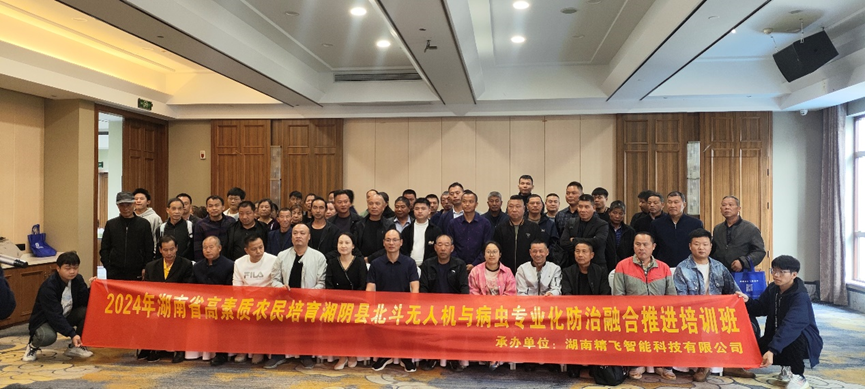 【圆满结业】2024年湖南省高素质农民培育湘阴县北斗无人机与病虫专业化防治融合推进培训班圆满结业