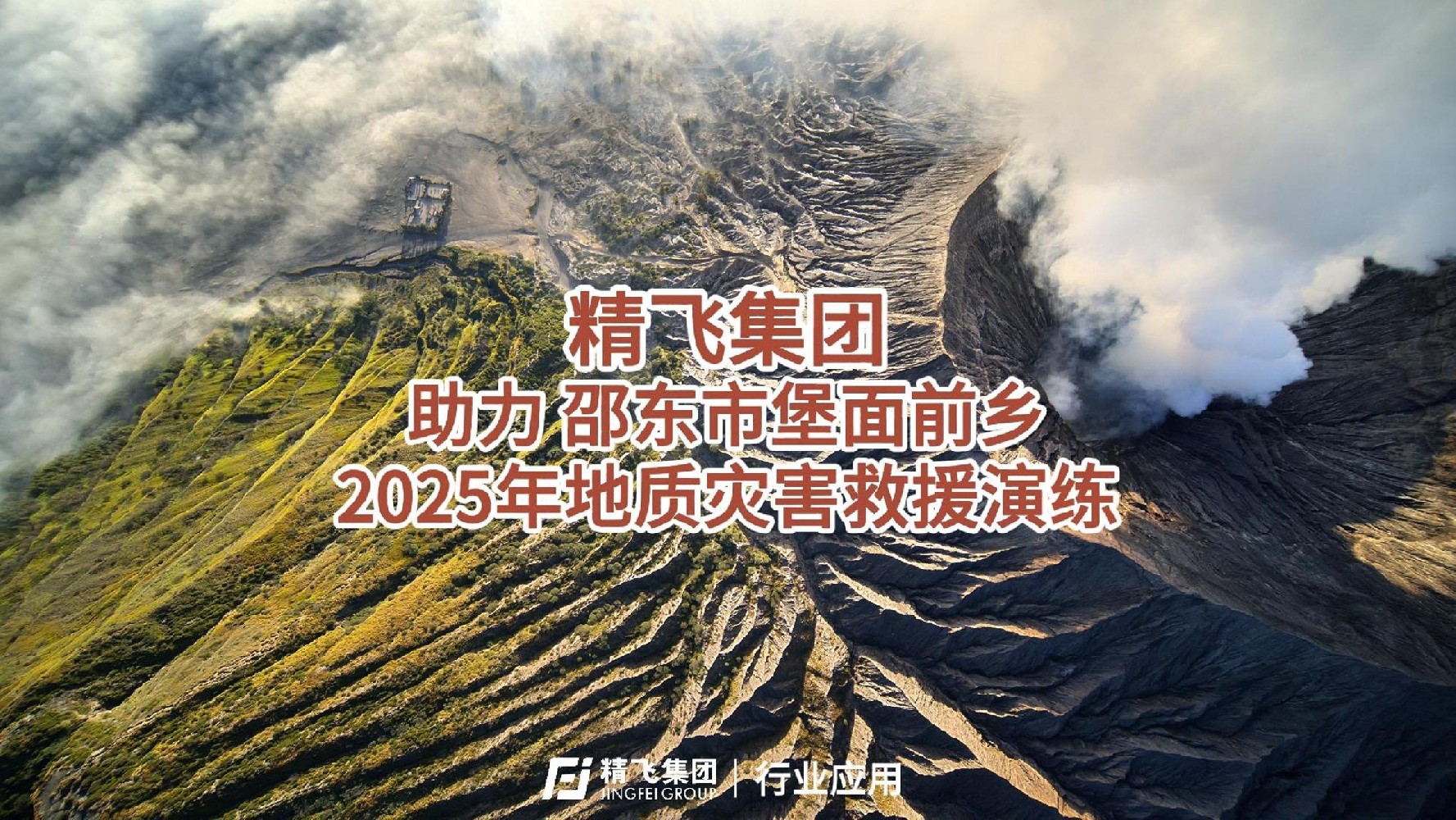 精飞集团助力邵东堡面前乡2025年地质灾害救援演练