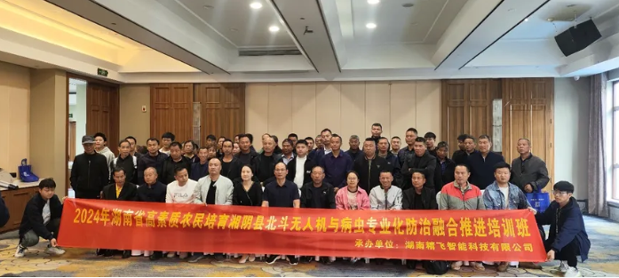 2024年湖南省湘阴县北斗无人机与病虫专业化防治融合推进培训顺利开班